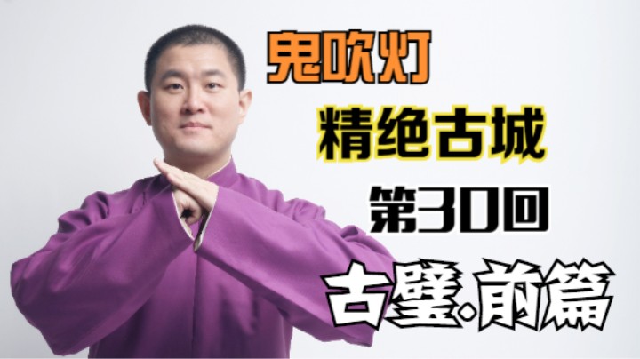 【有声书】鬼吹灯之精绝古城 30 古璧.前篇（月夜说书人初田天播讲）