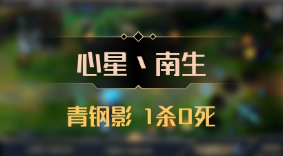 【心星丶南生】青钢影 1杀0死