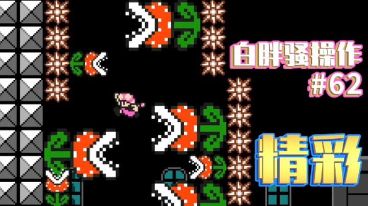 【白胖骚操作】62期 - 一些有趣的小短图 《马里奥制造2》
