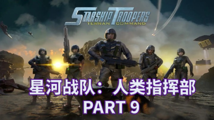 【小菜鸟】星河战队人类指挥部 全流程实况解说 PART 9 燃烧的天空