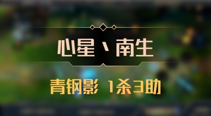 【心星丶南生】青钢影 1杀3助