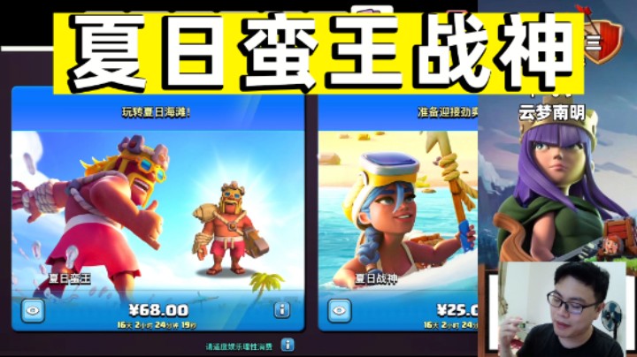 部落冲突：十周年夏日蛮王夏日战神皮肤