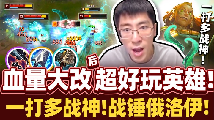 【猴哥】一打多的神！吸血战锤俄洛伊！觸手五连鞭疯狂奶！