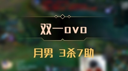 【双一ovo】月男 3杀7助