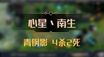 【心星丶南生】青钢影 4杀2死