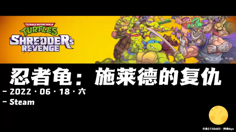 【2022-06-18 10点场】阿愈Ayu：愈❥»【双倍】忍者龟！你喜欢谁