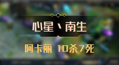 【心星丶南生】阿卡丽 10杀7死