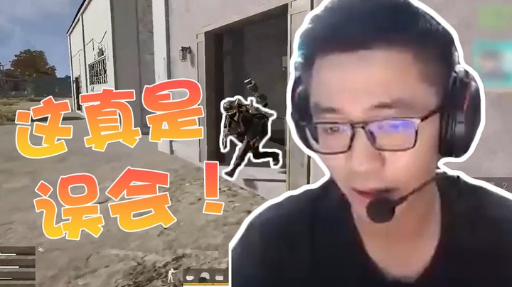 这真的是个误会！