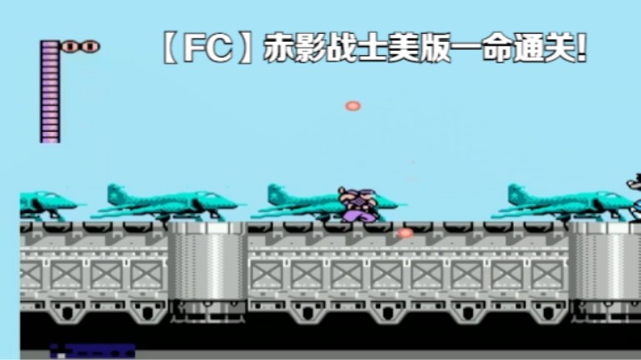 【FC】赤影战士美版一命通关！