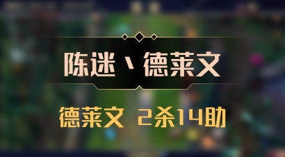 【陈迷丶德莱文】德莱文 2杀14助