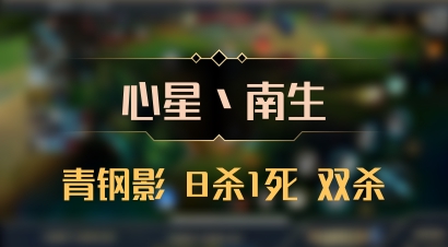 【心星丶南生】青钢影 8杀1死 双杀