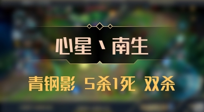 【心星丶南生】青钢影 5杀1死 双杀
