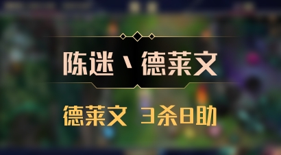 【陈迷丶德莱文】德莱文 3杀8助