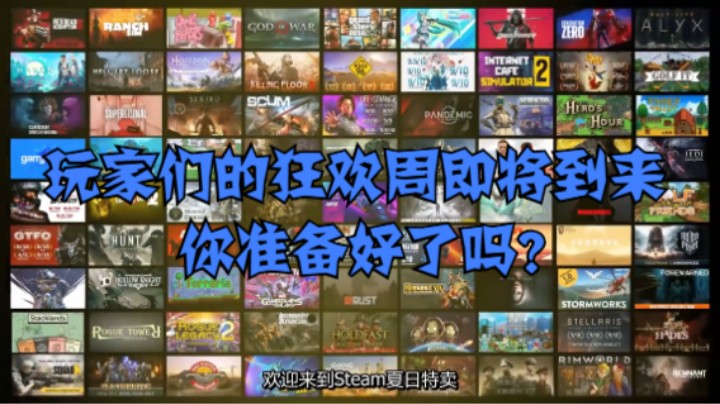 玩家们的狂欢周即将到来，你准备好了吗？