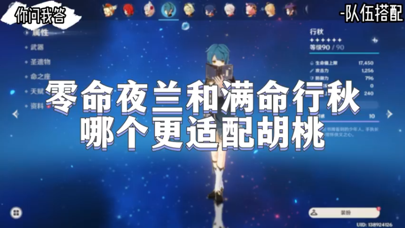 【原神】你问我答-零命夜兰和满命行秋哪个更适配胡桃