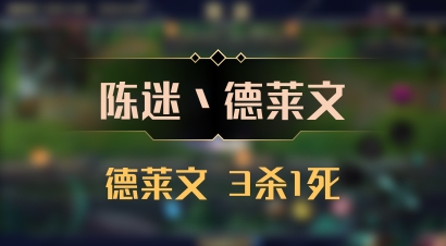 【陈迷丶德莱文】德莱文 3杀1死