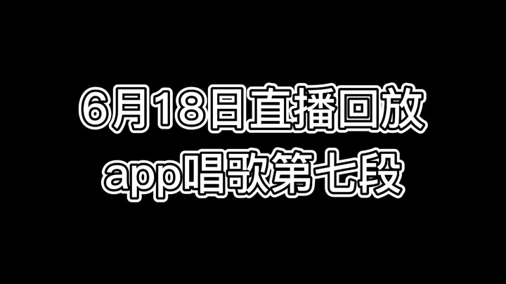 6-18app唱歌第七段