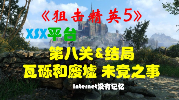 《狙击精英5》XSX平台 首发XGP游戏 全任务流程：第八关 瓦砾和废墟 结局 未竟之事