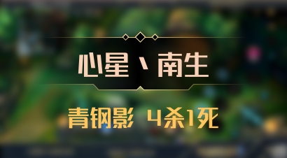 【心星丶南生】青钢影 4杀1死
