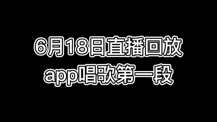 6-18app唱歌第一段