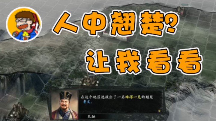 让我看看这是什么难得一见的翘楚