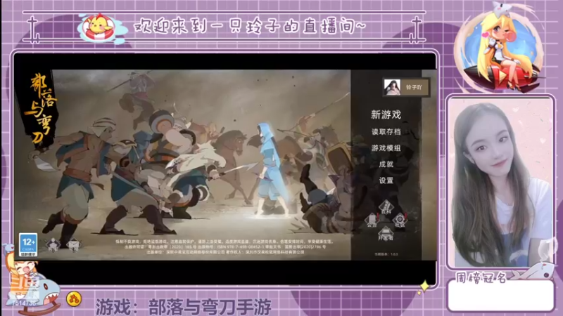 【2022-06-19 13点场】铃子是玲子吖：游戏：部落与弯刀手游