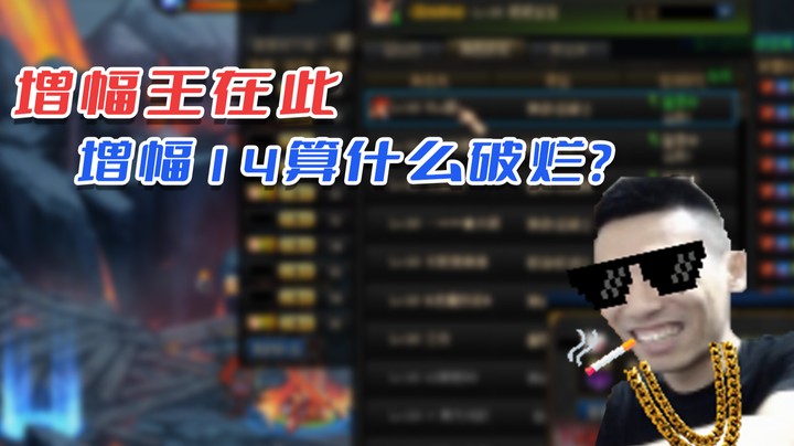 【主播小剧场】旭旭宝宝_增幅王身份在这，增幅14算什么破烂？