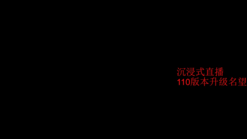 【2022-06-19 15点场】哆啦不是梦o：110版本探索