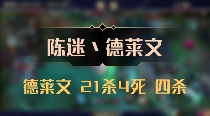 【陈迷丶德莱文】德莱文 21杀4死 四杀