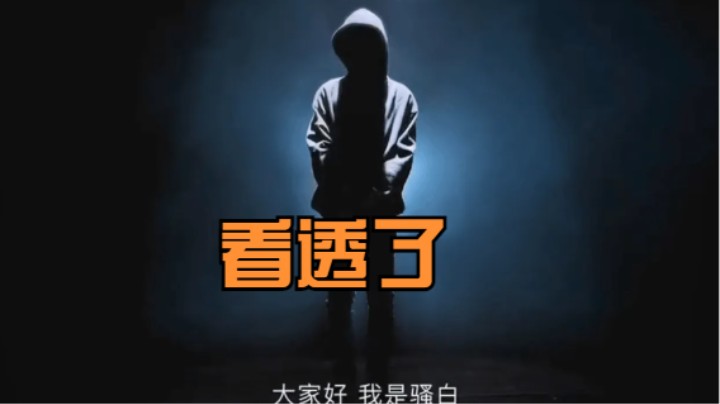 骚白已经看透了直播圈