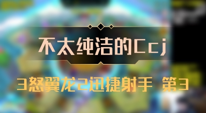 【不太纯洁的Ccj】3怒翼龙2迅捷射手 第3