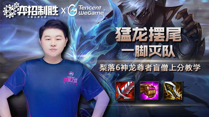 【弈招制胜】6神龙尊者盲僧上分教学：猛龙摆尾，一脚灭队！