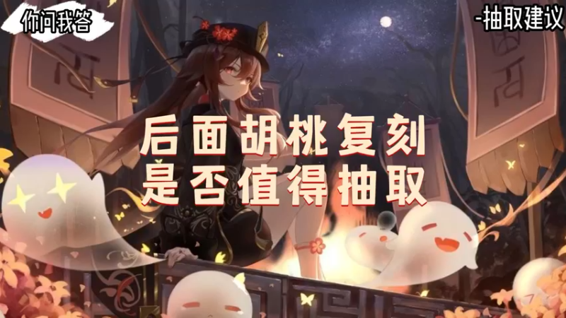 【原神】你问我答-后面胡桃复刻是否值得抽取