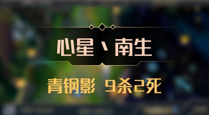 【心星丶南生】青钢影 9杀2死