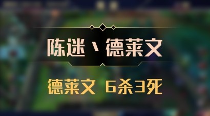 【陈迷丶德莱文】德莱文 6杀3死