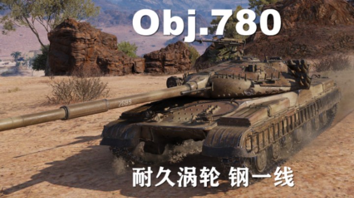 【坦克世界】780:耐久涡轮 谁说我不能扛一线