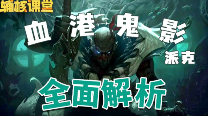 全网最细派克攻略！首发独创连招助你排位超神，看完必有新收获！