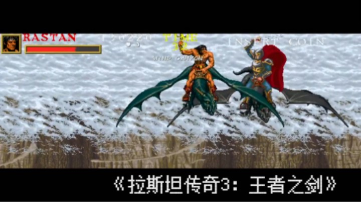 一代神作被雪藏！《拉斯坦传奇3：王者之剑》通关