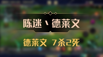 【陈迷丶德莱文】德莱文 7杀2死
