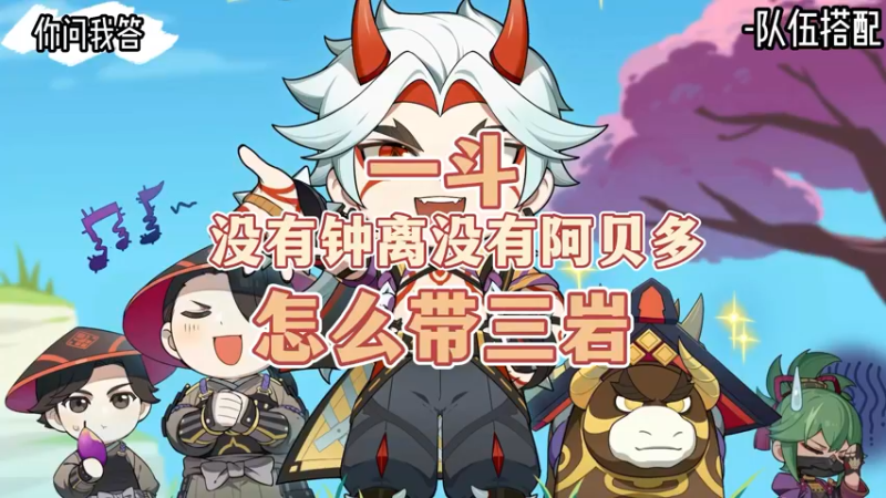 【原神】你问我答-一斗没有钟离没有阿贝多怎么带三岩