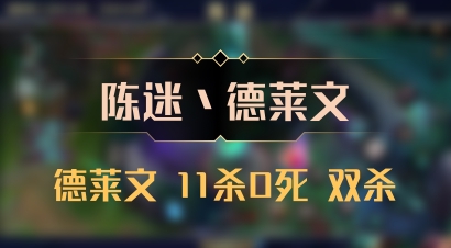 【陈迷丶德莱文】德莱文 11杀0死 双杀