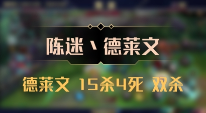 【陈迷丶德莱文】德莱文 15杀4死 双杀