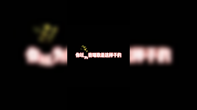 兄弟们，我蕾某献歌一首