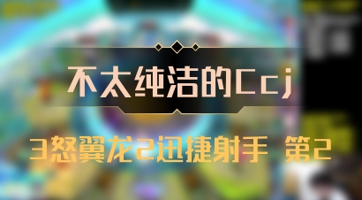 【不太纯洁的Ccj】3怒翼龙2迅捷射手 第2