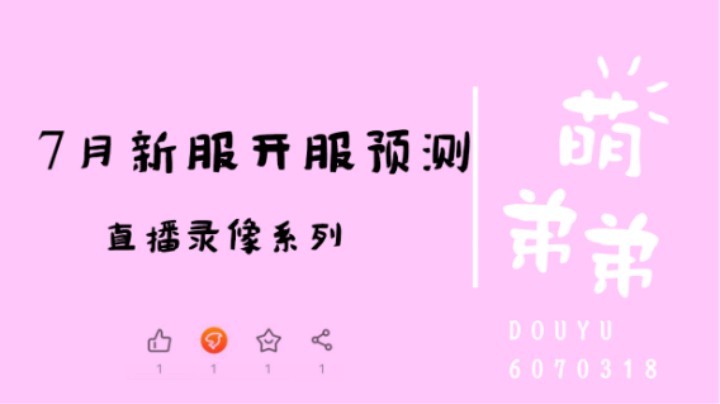 7月新服开服预测