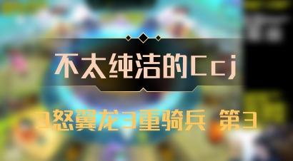 【不太纯洁的Ccj】3怒翼龙3重骑兵 第3