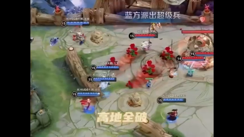 这个游戏正式从三路高地全破开始