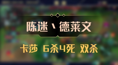 【陈迷丶德莱文】卡莎 6杀4死 双杀