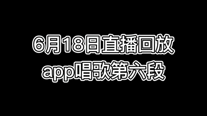 6-18app唱歌第六段