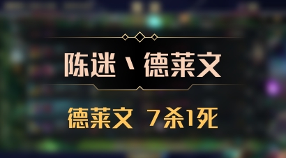 【陈迷丶德莱文】德莱文 7杀1死